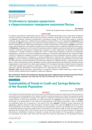 Устойчивость трендов кредитного и сберегательного поведения населения России