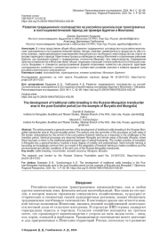 РАЗВИТИЕ ТРАДИЦИОННОГО СКОТОВОДСТВА НА РОССИЙСКО-МОНГОЛЬСКОМ ТРАНСГРАНИЧЬЕ В ПОСТСОЦИАЛИСТИЧЕСКИЙ ПЕРИОД (НА ПРИМЕРЕ БУРЯТИИ И МОНГОЛИИ)