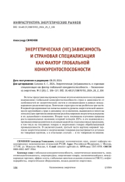 ЭНЕРГЕТИЧЕСКАЯ (НЕ)ЗАВИСИМОСТЬ И СТРАНОВАЯ СПЕЦИАЛИЗАЦИЯ КАК ФАКТОР ГЛОБАЛЬНОЙ КОНКУРЕНТОСПОСОБНОСТИ