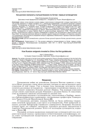 КАК РУССКИЕ ЭМИГРАНТЫ ПУТЕШЕСТВОВАЛИ ПО КИТАЮ: ПЕРВЫЕ ПУТЕВОДИТЕЛИ
