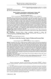 ПРИТОК ПРЯМЫХ ИНОСТРАННЫХ ИНВЕСТИЦИЙ В СТРАНЫ АТР: ВЛИЯНИЕ ПОЛИТИЧЕСКИХ И ЭКОНОМИЧЕСКИХ РИСКОВ