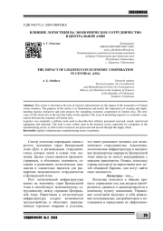 ВЛИЯНИЕ ЛОГИСТИКИ НА ЭКОНОМИЧЕСКОЕ СОТРУДНИЧЕСТВО В ЦЕНТРАЛЬНОЙ АЗИИ