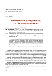 ЭНЕРГЕТИЧЕСКОЕ СОТРУДНИЧЕСТВО РОССИИ, МОНГОЛИИ И КИТАЯ