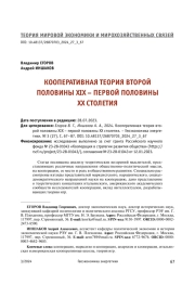 КООПЕРАТИВНАЯ ТЕОРИЯ ВТОРОЙ ПОЛОВИНЫ XIX – ПЕРВОЙ ПОЛОВИНЫ XX СТОЛЕТИЯ