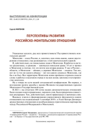ПЕРСПЕКТИВЫ РАЗВИТИЯ РОССИЙСКО-МОНГОЛЬСКИХ ОТНОШЕНИЙ