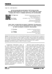 ИСПОЛЬЗОВАНИЕ ВОЗМОЖНОСТЕЙ ТЕХНОЛОГИИ ДИЗАЙН-МЫШЛЕНИЯ КАК СПОСОБА АДАПТАЦИИ МОЛОДЫХ СПЕЦИАЛИСТОВ В УСЛОВИЯХ ПЕРЕХОДА ВУЗ-КОМПАНИЯ