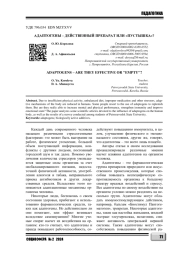 АДАПТОГЕНЫ - ДЕЙСТВЕННЫЙ ПРЕПАРАТ ИЛИ "ПУСТЫШКА"?