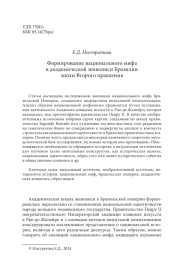 Формирование национального мифа в академической живописи Бразилии эпохи Второго правления