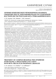 ЛЕЧЕНИЕ КОМПЛЕКСНОГО РЕГИОНАРНОГО БОЛЕВОГО СИНДРОМА ПОСЛЕ ЗАПОЛНЕНИЯ ПОЛОСТИ СОЛИТАРНОЙ КОСТНОЙ КИСТЫ ГРАНУЛАМИ БЕТА-ТРИКАЛЬЦИЙФОСФАТА