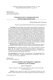 АМЕРИКАНИСТИКА И КОМПАРАТИВИСТИКА. КОММЕНТАРИИ ПЕРЕВОДЧИКА