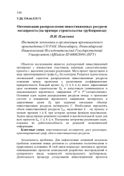 ОПТИМИЗАЦИЯ РАСПРЕДЕЛЕНИЯ ИНВЕСТИЦИОННЫХ РЕСУРСОВ МЕГАПРОЕКТА (НА ПРИМЕРЕ СТРОИТЕЛЬСТВА ТРУБОПРОВОДА)
