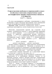 О ПРЕДСТАВЛЕНИИ СВОБОДНЫХ M-ПРОИЗВЕДЕНИЙ В КЛАССЕ МЕТАБЕЛЕВЫХ МОНОТОННО УПОРЯДОЧЕННЫХ ГРУПП АВТОМОРФИЗМАМИ ЛИНЕЙНО УПОРЯДОЧЕННЫХ МНОЖЕСТВ