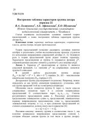 ПОСТРОЕНИЕ ТАБЛИЦЫ ХАРАКТЕРОВ ГРУППЫ ДИЭДРА ПОРЯДКА 22