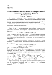 О ТЕНЗОРАХ КРИВИЗНЫ ПОЛУСИММЕТРИЧЕСКИХ СВЯЗНОСТЕЙ ТРЕХМЕРНЫХ МЕТРИЧЕСКИХ ГРУПП ЛИ