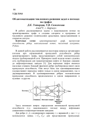 ОБ АВТОМАТИЗАЦИИ ЧИСЛЕННОГО РЕШЕНИЯ ЗАДАЧ О ПОТОКАХ НА ГРАФАХ