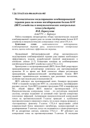 МАТЕМАТИЧЕСКОЕ МОДЕЛИРОВАНИЕ КОМБИНИРОВАННОЙ ТЕРАПИИ РАКА НА ОСНОВЕ ИНГИБИРОВАНИЯ БЕЛКОВ БЭТ (BET) СЕМЕЙСТВА И ИММУНОЛОГИЧЕСКИХ КОНТРОЛЬНЫХ ТОЧЕК (CHECKPOIN)