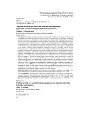 ОБУЧЕНИЕ ИСПАНСКОМУ ЯЗЫКУ КАК ВТОРОМУ ИНОСТРАННОМУ В УСЛОВИЯХ НЕЯЗЫКОВОГО ВУЗА: ПРОБЛЕМЫ И РЕШЕНИЯ