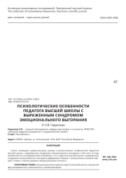 Психологические особенности педагога высшей школы с выраженным синдромом эмоционального выгорания