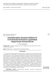 Взаимосвязь жизнестойкости и психологического здоровья педагогов-психологов