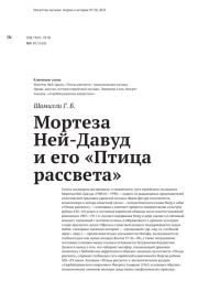 МОРТЕЗА НЕЙ-ДАВУД И ЕГО "ПТИЦА РАССВЕТА"