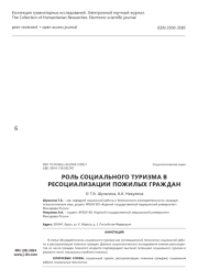 Роль социального туризма в ресоциализации пожилых граждан