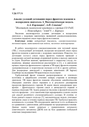 АНАЛИЗ УСЛОВИЙ ДЕТОНАЦИИ ПЕРЕД ФРОНТОМ ПЛАМЕНИ В ВОДОРОДНОМ ДВИГАТЕЛЕ. I. МАТЕМАТИЧЕСКАЯ МОДЕЛЬ