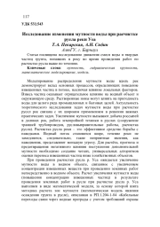 ИССЛЕДОВАНИЕ ИЗМЕНЕНИЯ МУТНОСТИ ВОДЫ ПРИ РАСЧИСТКЕ РУСЛА РЕКИ УСА
