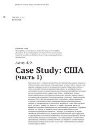 CASE STUDY: США (ЧАСТЬ 1)