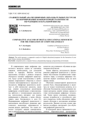 СРАВНИТЕЛЬНЫЙ АНАЛИЗ ЦИФРОВЫХ ОБРАЗОВАТЕЛЬНЫХ РЕСУРСОВ ПО ФОРМИРОВАНИЮ КОМПЬЮТЕРНОЙ ГРАМОТНОСТИ ОБУЧАЮЩИХСЯ НАЧАЛЬНОЙ ШКОЛЫ