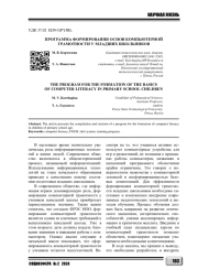 ПРОГРАММА ФОРМИРОВАНИЯ ОСНОВ КОМПЬЮТЕРНОЙ ГРАМОТНОСТИ У МЛАДШИХ ШКОЛЬНИКОВ