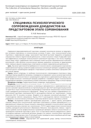 Специфика психологического сопровождения дзюдоистов на предстартовом этапе соревнования