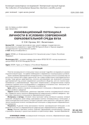 Инновационный потенциал личности в условиях современной образовательной среды вуза