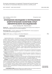 Отношение молодежи к потреблению энергетических напитков: опыт эмпирического исследования