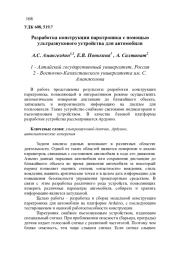 РАЗРАБОТКА КОНСТРУКЦИИ ПАРКТРОНИКА С ПОМОЩЬЮ УЛЬТРАЗВУКОВОГО УСТРОЙСТВА ДЛЯ АВТОМОБИЛЯ