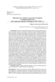 ПРОИЗВОДСТВО ЗНАНИЯ И НАСЛЕДИЯ КАК БОРЬБА С НЕОПРЕДЕЛЕННОСТЬЮ: КЕЙС КОРЕННЫХ НАРОДОВ ТАЙМЫРА В 1920-1930-Е ГГ