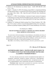 ФОРМИРОВАНИЕ ОПЫТА ТВОРЧЕСКОЙ ДЕЯТЕЛЬНОСТИ У УЧАЩИХСЯ ПОСРЕДСТВОМ ВНЕДРЕНИЯ ТВОРЧЕСКИХ ЗАДАНИЙ В УЧЕБНЫЙ ПРОЦЕСС