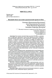 ВНЕШНИЙ ОБЛИК НАСЕЛЕНИЯ СРЕДНЕВЕКОВОЙ КРЕПОСТИ ПЛЁС