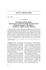 Компаративный анализ визуальных символов новой предметности: «Черный квадрат» Малевича – маленькое черное платье Шанель