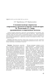 Стилевая палитра творчества современных крымскотатарских композиторов М. Халитовой и Э. Эмир: традиционные и современные подходы