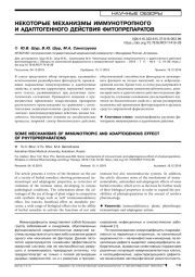 НЕКОТОРЫЕ МЕХАНИЗМЫ ИММУНОТРОПНОГО И АДАПТОГЕННОГО ДЕЙСТВИЯ ФИТОПРЕПАРАТОВ