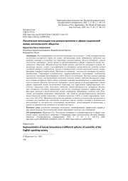 ЛЕКСИЧЕСКИЕ ИННОВАЦИИ И ИХ РАСПРОСТРАНЕНИЕ В СФЕРАХ СОЦИАЛЬНОЙ ЖИЗНИ АНГЛОЯЗЫЧНОГО ОБЩЕСТВА