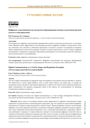 Цифровые коммуникации как инструмент формирования имиджа и репутации органов власти и самоуправления