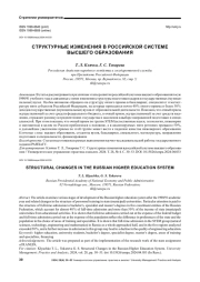 СТРУКТУРНЫЕ ИЗМЕНЕНИЯ В РОССИЙСКОЙ СИСТЕМЕ ВЫСШЕГО ОБРАЗОВАНИЯ