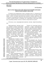 МЕСТО РОССИИ В СИСТЕМЕ МЕЖДУНАРОДНОЙ ТОРГОВЛИ ЭНЕРГЕТИЧЕСКИМИ ТОВАРАМИ