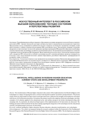 ИСКУССТВЕННЫЙ ИНТЕЛЛЕКТ В РОССИЙСКОМ ВЫСШЕМ ОБРАЗОВАНИИ: ТЕКУЩЕЕ СОСТОЯНИЕ И ПЕРСПЕКТИВЫ РАЗВИТИЯ