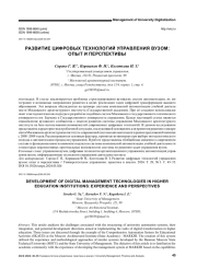 РАЗВИТИЕ ЦИФРОВЫХ ТЕХНОЛОГИЙ УПРАВЛЕНИЯ ВУЗОМ: ОПЫТ И ПЕРСПЕКТИВЫ