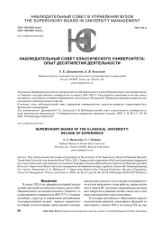 НАБЛЮДАТЕЛЬНЫЙ СОВЕТ КЛАССИЧЕСКОГО УНИВЕРСИТЕТА: ОПЫТ ДЕСЯТИЛЕТИЯ ДЕЯТЕЛЬНОСТИ
