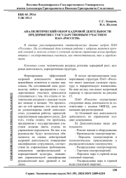 АНАЛИТИЧЕСКИЙ ОБЗОР КАДРОВОЙ ДЕЯТЕЛЬНОСТИ ПРЕДПРИЯТИЯ С ГОСУДАРСТВЕННЫМ УЧАСТИЕМ ПАО "РОССЕТИ"