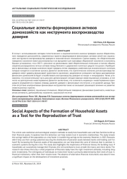 Социальные аспекты формирования активов домохозяйств как инструмента воспроизводства доверия