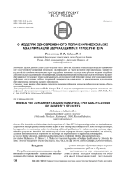 О МОДЕЛЯХ ОДНОВРЕМЕННОГО ПОЛУЧЕНИЯ НЕСКОЛЬКИХ КВАЛИФИКАЦИЙ ОБУЧАЮЩИМИСЯ УНИВЕРСИТЕТА